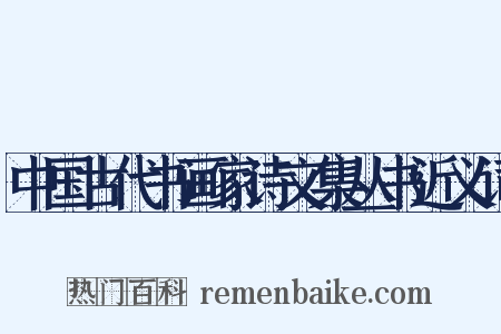 中国古代书画家诗文集丛书近义词是什么意思的图片